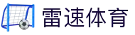 雷速体育 - 雷速体育官网 - 官网最新入口